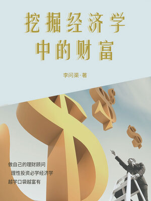cover image of 挖掘经济学中的财富